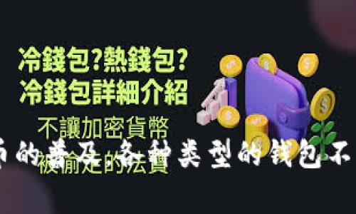 Tokenim通常被称为“数字钱包”或者“加密钱包”。它是一种存储和管理加密货币的工具，能够让用户安全地保存、发送和接收数字资产。随着区块链技术的发展和加密货币的普及，各种类型的钱包不断涌现，其中包括软件钱包、硬件钱包以及在线钱包等。每种类型的钱包都有其独特的特点和适用场景，使得用户可以选择最符合自己需求的方式来管理他们的数字资产。