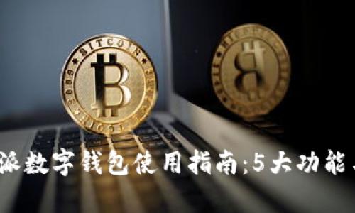 2023年比特派数字钱包使用指南：5大功能与安全性解析