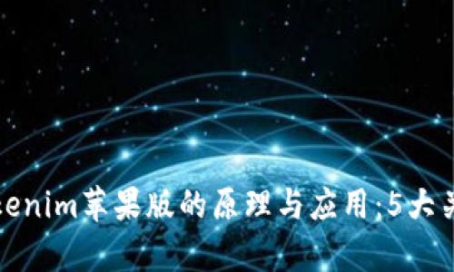 深入解析Tokenim苹果版的原理与应用：5大关键技术揭秘