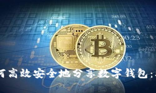 2023年，如何高效安全地分享数字钱包：5种实用技巧