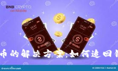 Tokenim 2.0钱包转错币的解决方案:如何追回错误交易的5个实用技巧
