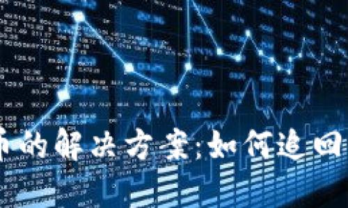 Tokenim 2.0钱包转错币的解决方案:如何追回错误交易的5个实用技巧