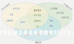 2023年：数字钱包助力奥马电器提升3