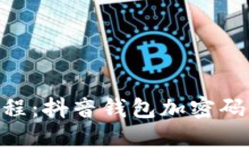 2023年最新教程:抖音钱包加密码的5个简单步骤