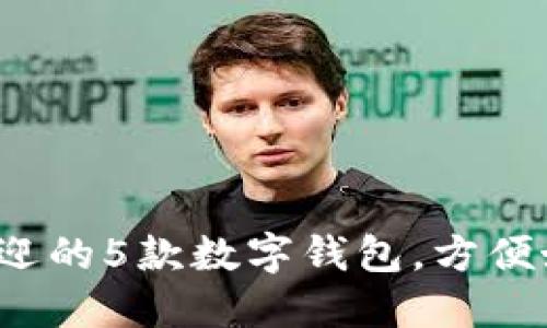2023年最受欢迎的5款数字钱包,方便好用的选择推荐