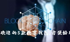 2023年最受欢迎的5款数字钱包，方便好