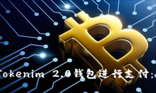 i如何使用Tokenim 2.0钱包进行支付：一步步指南