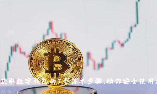 2023年获取数字钱包的7个简单步骤,助你安全使用加密货币