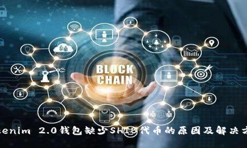 Tokenim 2.0钱包缺少SHIB代币的原因及解决方案