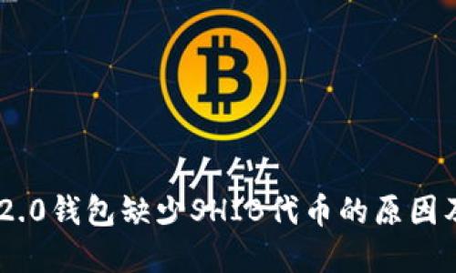 Tokenim 2.0钱包缺少SHIB代币的原因及解决方案