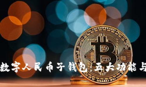 详解农行数字人民币子钱包:五大功能与使用指南