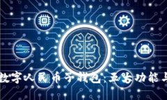 详解农行数字人民币子钱包：五大功能