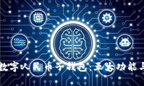 详解农行数字人民币子钱包:五大功能与使用指南