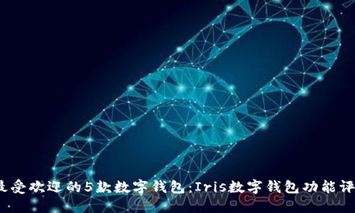 2023年最受欢迎的5款数字钱包:Iris数字钱包功能评测与比较