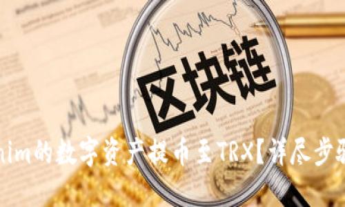 如何将Tokenim的数字资产提币至TRX？详尽步骤与技巧分享