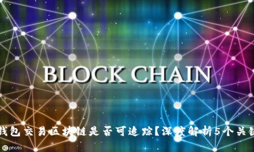 冷钱包交易区块链是否可追踪？深度解析5个关键点