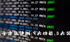 2023年GFC区块链钱包全方位评测：9大功