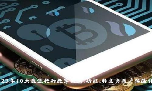 2023年10大最流行的数字钱包:功能、特点与用户体验详解