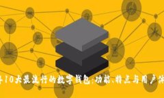 2023年10大最流行的数字钱包：功能、特