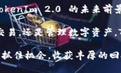   TokenIm 2.0 空投上线交易：如何快速获