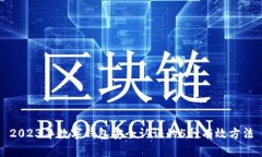 2023年数字钱包安全认证的5种有效方法