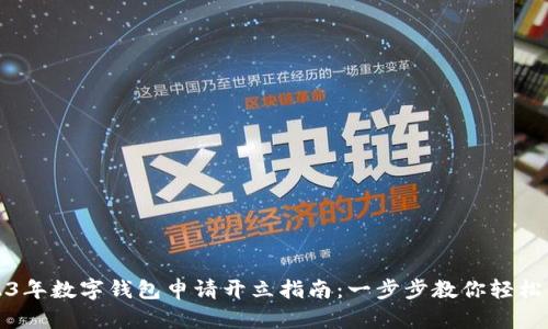 2023年数字钱包申请开立指南:一步步教你轻松入门