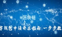2023年数字钱包申请开立指南：一步步