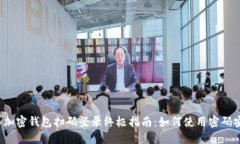 2023年加密钱包扫码登录终极指南：如