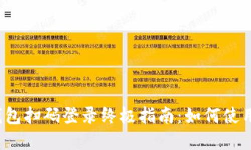 2023年加密钱包扫码登录终极指南：如何使用密码安全登录