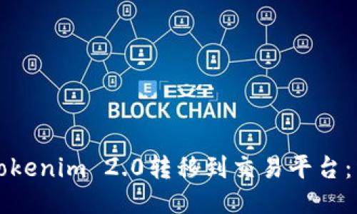 如何将Tokenim 2.0转移到交易平台:详尽指南