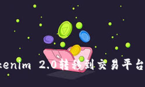 如何将Tokenim 2.0转移到交易平台:详尽指南