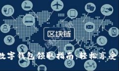 2023年工行数字钱包领取指南：轻松享