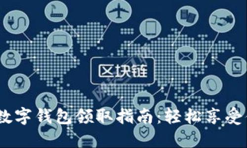 2023年工行数字钱包领取指南：轻松享受便捷支付服务
