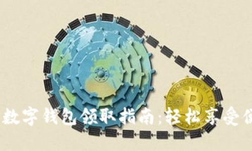 2023年工行数字钱包领取指南：轻松享受便捷支付服务