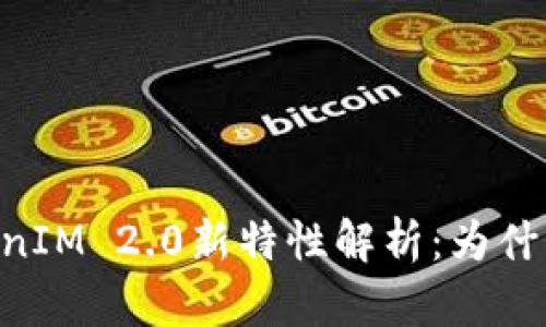 2023年TokenIM 2.0新特性解析：为什么没有SHIB？