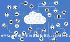 10个让人眼前一亮的区块链钱包Logo设计