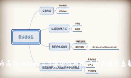 火币与Tokenim 2.0安全性对比:5大关键信息解析