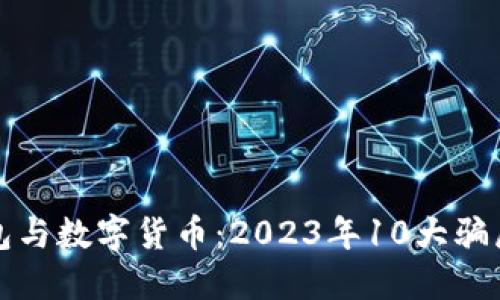 揭秘电子钱包与数字货币：2023年10大骗局及防范指南