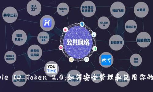 详解 Apple ID Token 2.0:如何安全管理和使用你的身份标识
