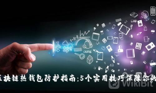 2023年区块链热钱包防护指南:5个实用技巧保障你的资产安全