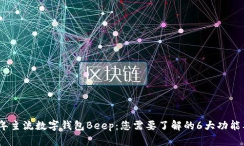 2023年主流数字钱包Beep：您需要了解的6大功能及优势