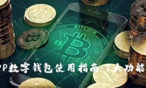 2023年邮政APP数字钱包使用指南：7大功能与5大优势解析