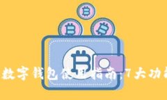 2023年邮政APP数字钱包使用指南：7大功