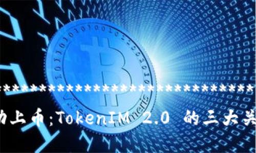 ********************************************
如何成功上币:TokenIM 2.0 的三大关键步骤
