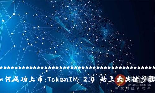 ********************************************
如何成功上币:TokenIM 2.0 的三大关键步骤