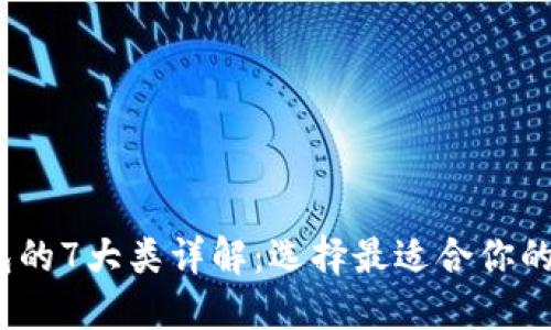 2023年区块链钱包的7大类详解:选择最适合你的数字资产管理工具