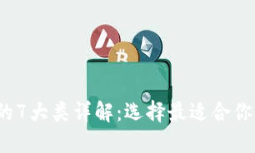 2023年区块链钱包的7大类详解:选择最适合你的数字资产管理工具