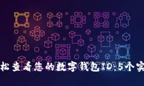 如何轻松查看您的数字钱包ID:5个实用方法