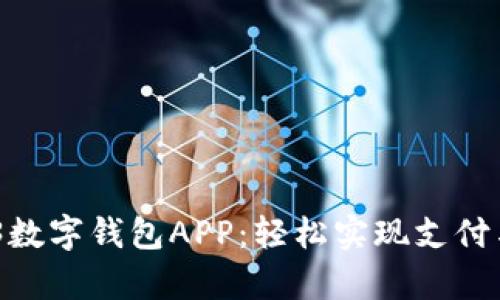 2023年Gopay003数字钱包APP：轻松实现支付与理财的10大优势