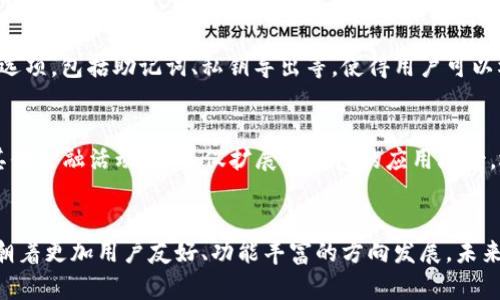 区块链钱包的功能解析：7个关键功能助你全面理解

区块链, 钱包功能, 数字货币, 加密安全/guanjianci

区块链钱包基本概念
随着区块链技术的飞速发展，越来越多的人开始接触和使用数字货币。而要管理和存储这些数字资产，一个好的区块链钱包显得尤为重要。区块链钱包不仅仅是一个储存工具，还承担着许多关键功能，让用户能够安全、方便地管理他们的数字财富。

私钥管理和安全性
区块链钱包的核心功能之一就是私钥管理。私钥是用户对其数字资产的唯一证明，任何人掌握私钥便可完全控制数字资产。因此，区块链钱包必须具备高水平的加密技术来保护私钥，这是确保用户资产安全的基础。许多钱包还提供额外的安全措施，如双因素认证（2FA）和多重签名功能，以进一步增强安全性。

多币种支持
现代区块链钱包通常不仅支持比特币，还能够支持其他各种数字货币。例如，以太坊、莱特币、瑞波币等。这种多币种支持的特点使得用户可以在一个钱包中管理多种资产，避免了频繁切换不同钱包的麻烦。这样的设计大大提高了用户的使用体验。

交易功能和费用管理
区块链钱包的另一个显著功能是支持用户进行数码货币交易。用户可以通过钱包直接发送和接收数字资产，同时钱包也会提供交易历史记录，以便用户随时查看自己的交易情况。此外，许多钱包还允许用户选择交易手续费的高低，较高的手续费能够加快交易确认的速度，这对于有时效性需求的交易尤为重要。

去中心化与隐私保护
去中心化是区块链技术的一大核心特性，这也反映在钱包的设计上。许多区块链钱包不需要用户提供个人信息就能使用，这在一定程度上保障了用户的隐私。然而，想要实现这种去中心化的优点，用户必须更好地理解如何管理自己的私钥及安全措施，以避免数字资产的损失。

用户友好的界面和体验
对大多数用户来说，区块链钱包的友好性设计直接关系到其使用体验。一些钱包提供了直观易懂的界面，让初学者能够快速上手。此外，随着移动互联网的发展，越来越多的钱包也提供了手机应用，使得用户可以在任何地方随时管理自己的数字资产，这种便利性不可忽视。

备份与恢复机制
为了防止因设备故障或其他意外情况导致的数据丢失，备份和恢复机制是区块链钱包不可或缺的功能。优质的钱包会提供多种备份选项，包括助记词、私钥导出等，使得用户可以根据自身情况选择最适合的方法。一旦需要恢复钱包，用户只需输入相应的备份信息即可迅速找回自己的资产。

与 DeFi 的整合
随着去中心化金融（DeFi）的兴起，越来越多的区块链钱包开始集成DeFi功能，使得用户可以通过钱包直接参与流动性挖矿、借贷和其他金融活动。这不仅扩展了钱包的应用场景，还为用户的资产增值提供了更多机会。

总结与展望
随着区块链技术的不断发展，钱包的功能也在不断演变，越来越多的创新和服务将被引入市场。在保证安全的前提下，区块链钱包正朝着更加用户友好、功能丰富的方向发展。未来，随着用户需求的变化，钱包的功能可能会更加多样化，成为连接用户与区块链世界的重要桥梁。